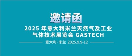 邀請函‖西迪技術誠邀您相約2025年意大利米蘭天然氣及工業(yè)氣體技術展覽會 GASTECH